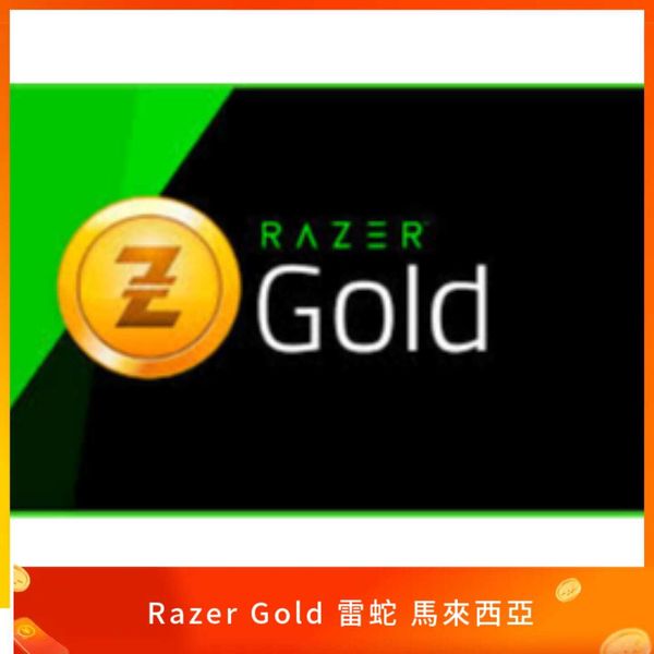馬來西亞 Razer Gold 雷蛇點數卡