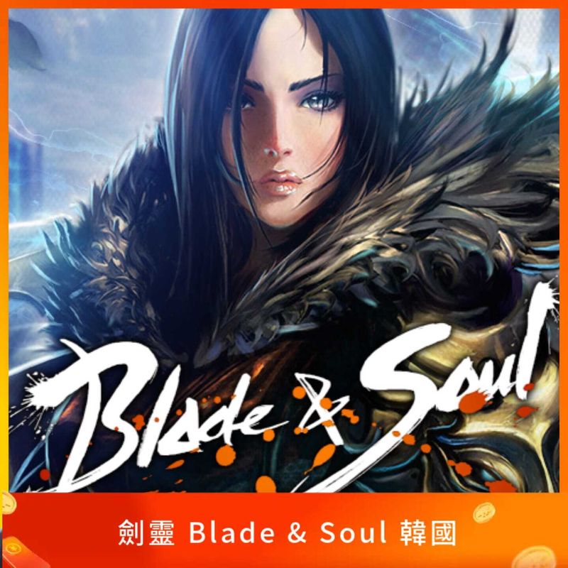 韓服劍靈 Blade & Soul 儲值