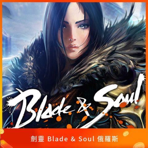 俄服劍靈 Blade & Soul 儲值