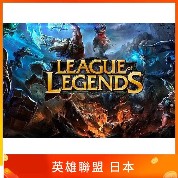 日本 LOL 點數卡