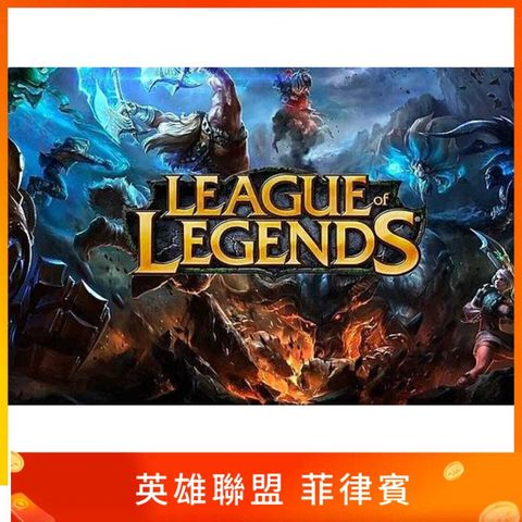菲律賓 LOL 點數卡