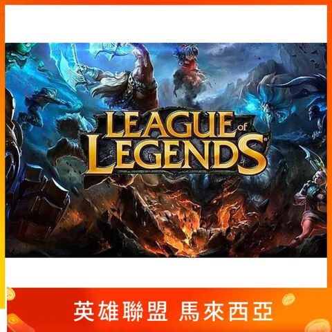馬來西亞 LOL 點數卡