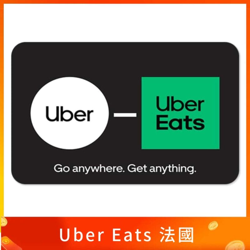 Uber Uber Eats 法國通用禮品卡