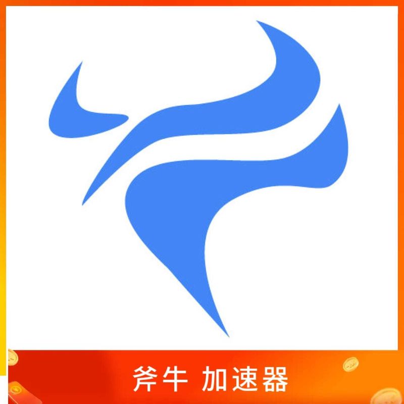 斧牛加速器