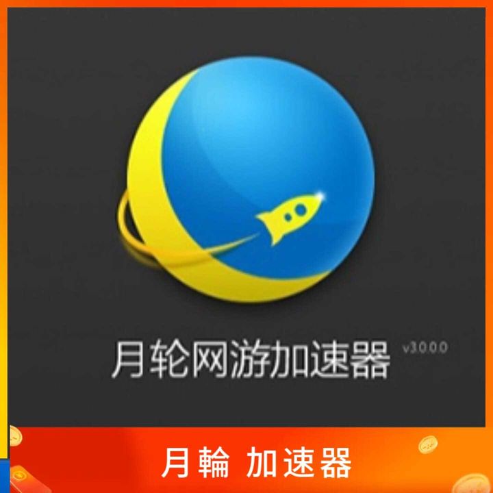 月輪加速器