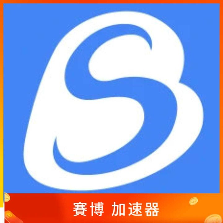 賽博加速器
