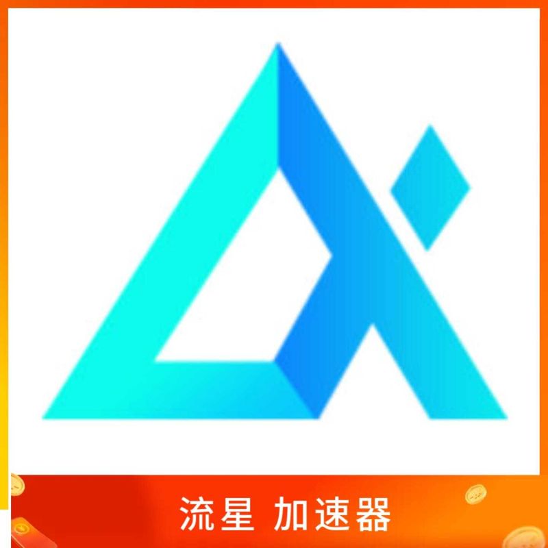 流星加速器
