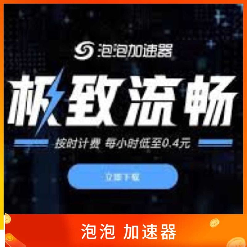 泡泡加速器
