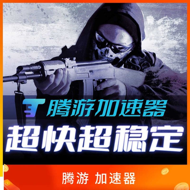 腾游加速器