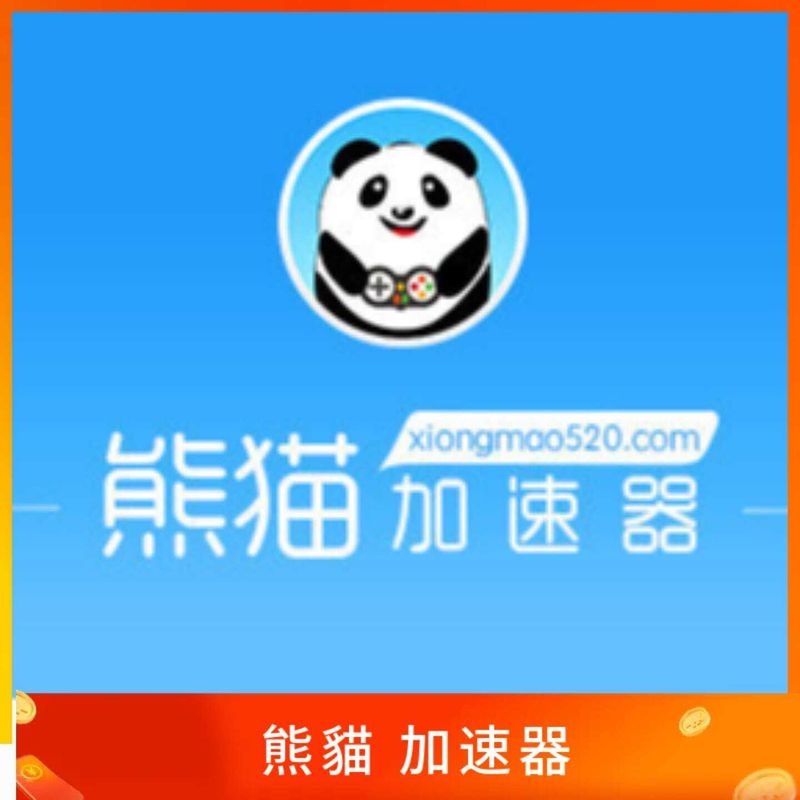 熊貓加速器