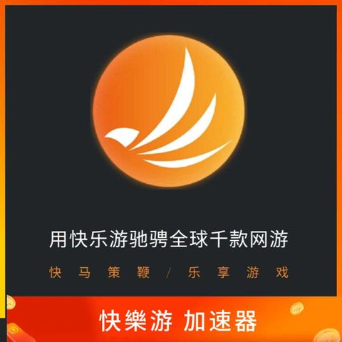 快樂游加速器