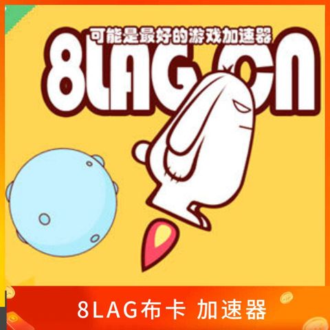 8LAG布卡加速器