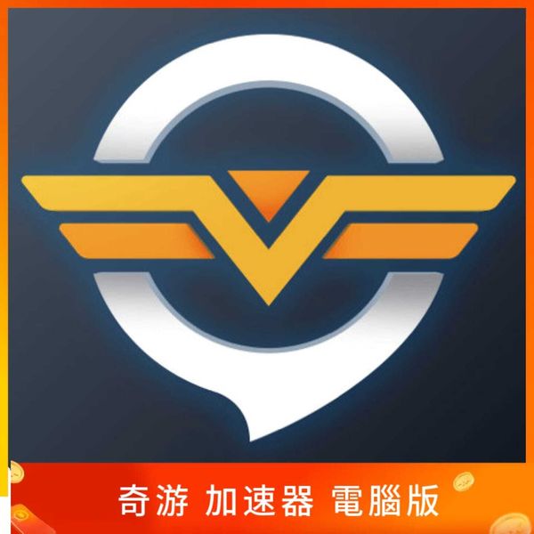 奇游加速器 電腦版