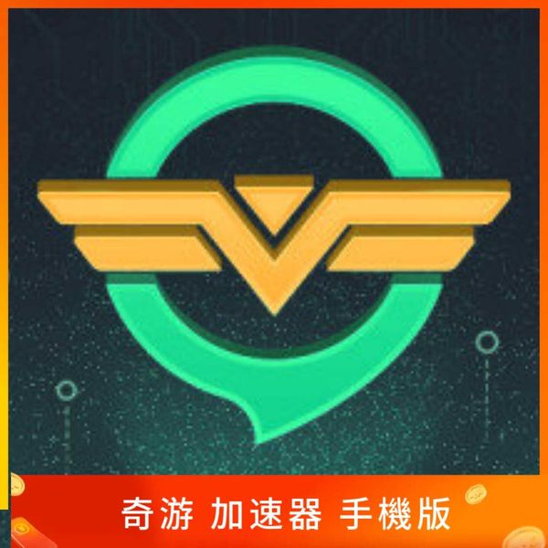 奇游加速器 手機版
