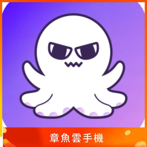 章魚雲手機