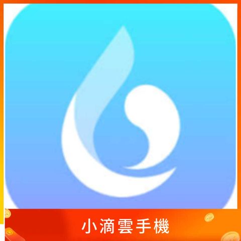 小滴雲手機