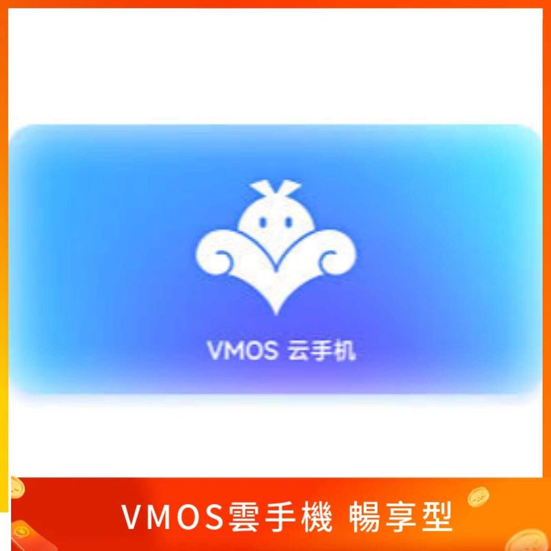 VMOS雲手機 暢享型