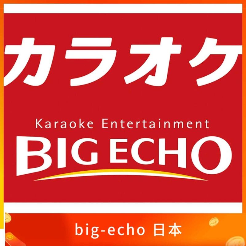 カラオケ ビッグエコ big-echo 日本手機號碼 認證