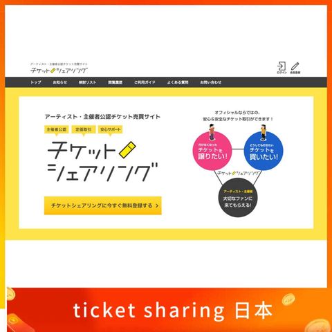 チケットシェアリング ticket sharing 日本手機號碼 認證