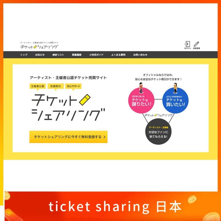 チケットシェアリング ticket sharing 日本手機號碼 認證