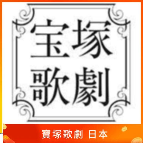 寶塚歌劇 日本手機號碼 認證