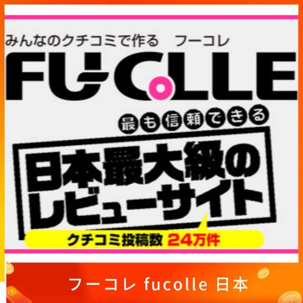 フーコレ fucolle 日本手機號碼 認證