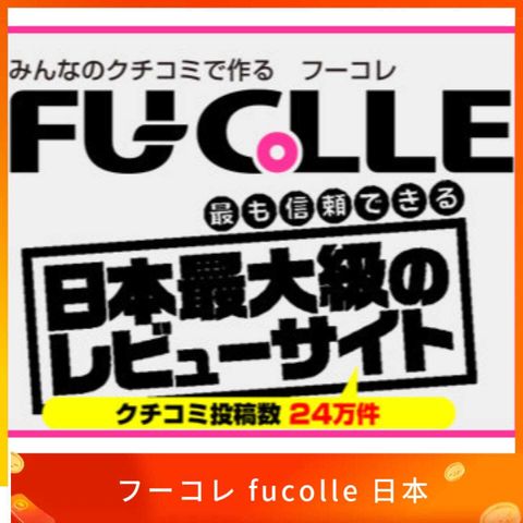 フーコレ fucolle 日本手機號碼 認證