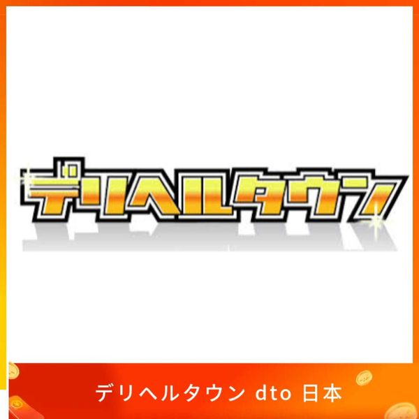 デリヘルタウン dto 日本手機號碼 認證