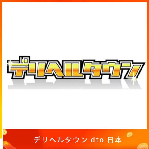デリヘルタウン dto 日本手機號碼 認證