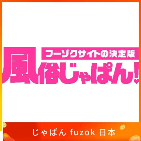 風俗じゃぱん fuzok 日本手機號碼 認證