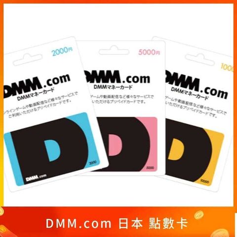 日本 DMM FANZA 點數卡