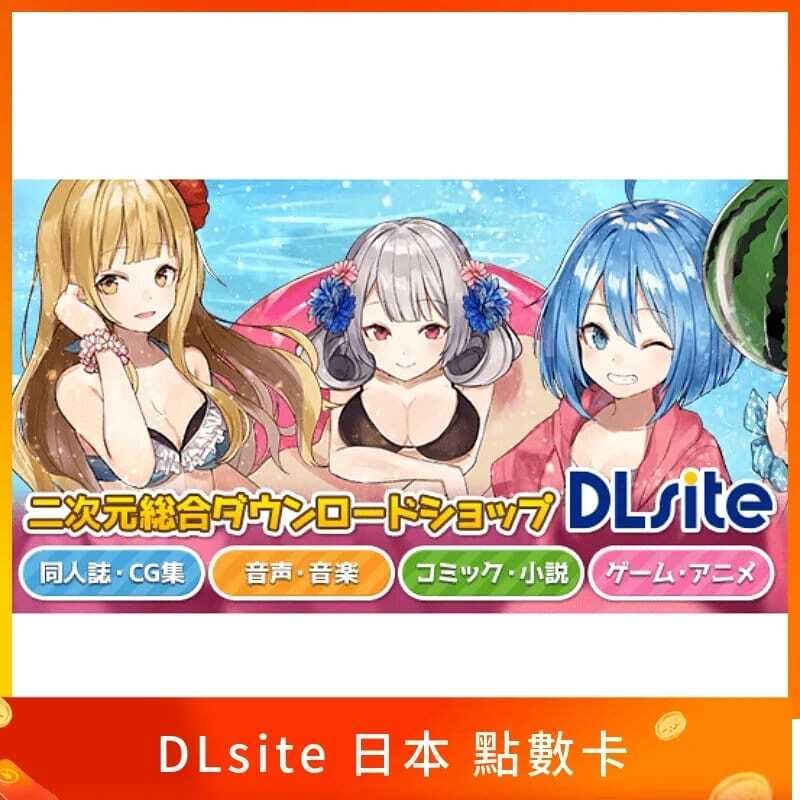DLsite 日本點數卡