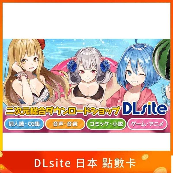 DLsite 日本點數 にじGAME