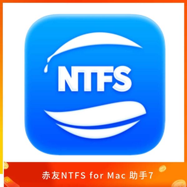 序號 赤友NTFS for Mac 助手7