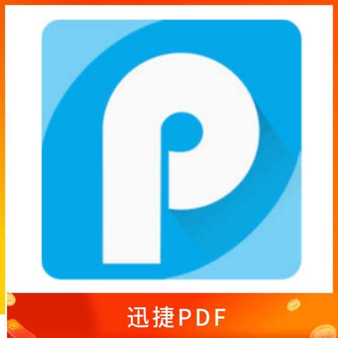 迅捷PDF 轉換器