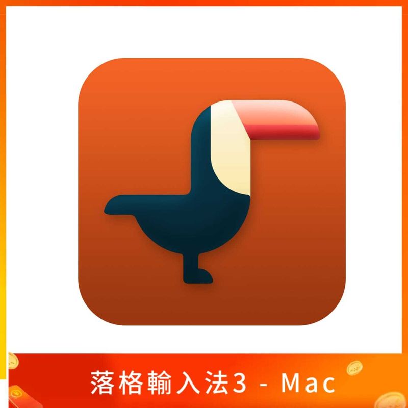 落格輸入法3 - Mac 端雙拼輸入法工具支援M1