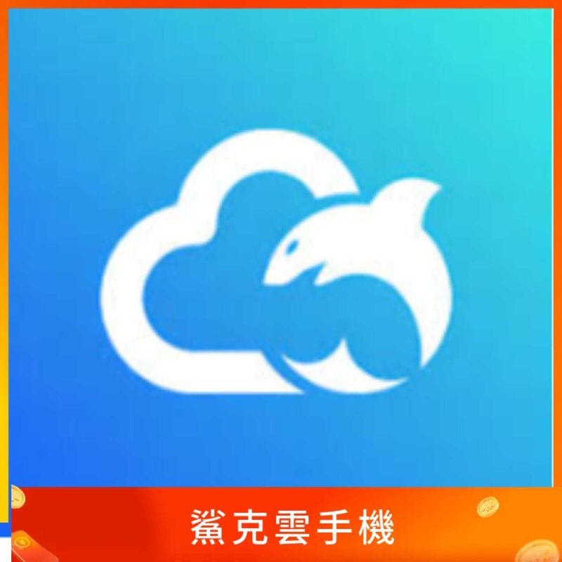 鯊克雲手機