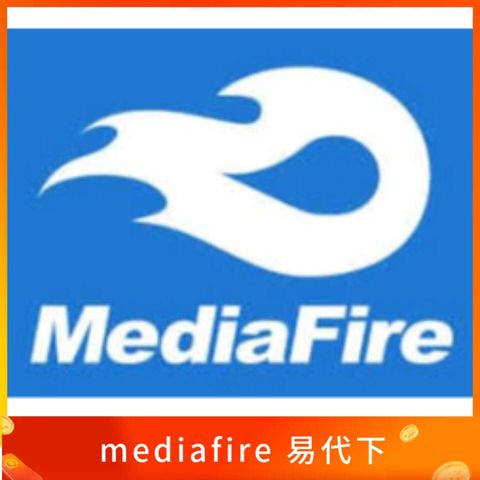 mediafire 易代下