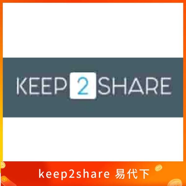 keep2share 易代下