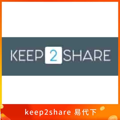 keep2share 易代下