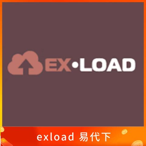 exload 易代下