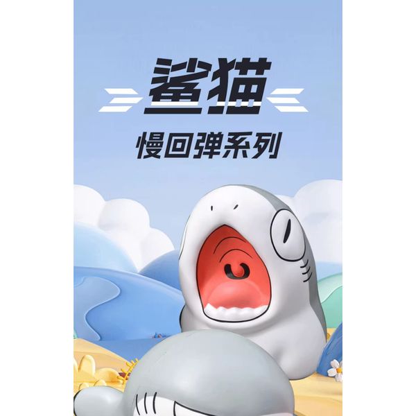 Sharkitty 我就是鯊貓  鯊貓慢回彈 解壓玩具 捏捏樂 鯊貓 慢回彈｜嗨寶好選物