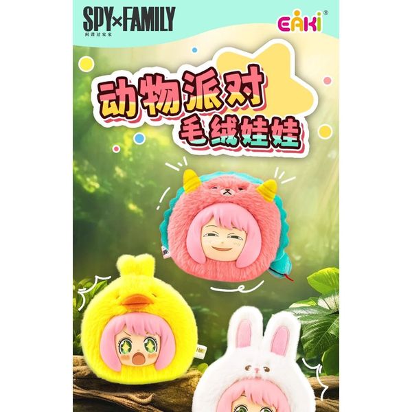 間諜家家酒 安妮亞 周邊動物派對系列 毛絨 盲盒 手伴 公仔 擺件 扭蛋 收藏品｜嗨寶好選物