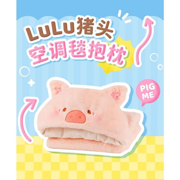 LULU豬 連帽空調毯 抱枕 披肩 辦公室 冷氣毯 LULU 豬 盲盒 手伴 公仔 擺件 扭蛋 收藏品｜嗨寶好選物