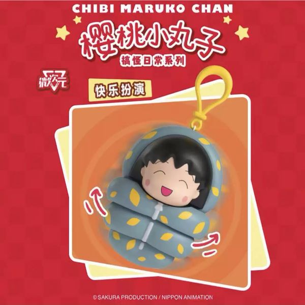 櫻桃小丸子 搞怪日常系列 毛絨公仔 掛件 盲盒 手伴 公仔 擺件 收藏品｜嗨寶好選物