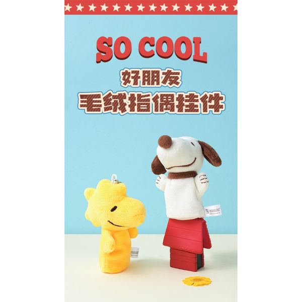 Peanuts 史努比 snoopy 好朋友 指偶系列 盲盒 公仔 擺件 扭蛋 收藏品｜嗨寶好選物