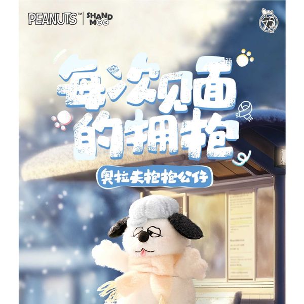 Snoopy｜史努比｜OLAF｜每次見面的擁抱系列｜ 27CM  盲盒 手伴 公仔 擺件 收藏品｜嗨寶好選物