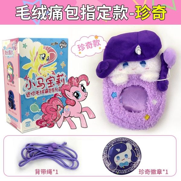 My Little Pony 彩虹小馬 小馬寶莉 迷你毛絨痛包系列 盲盒 手伴 公仔 擺件 收藏品｜嗨寶好選物
