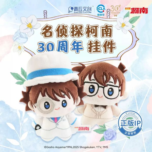 名偵探柯南30周年系列 毛絨玩偶 掛件 鑰匙扣 包包掛飾 基德 周邊 娃娃 公仔｜嗨寶好選物