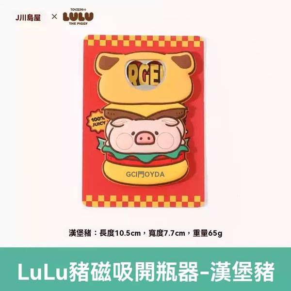 【嗨寶貓溫暖雜物】LULU豬  生活用品系列 開瓶器 啤酒開瓶 LULU 豬  手伴 公仔 擺件 扭蛋 收藏品